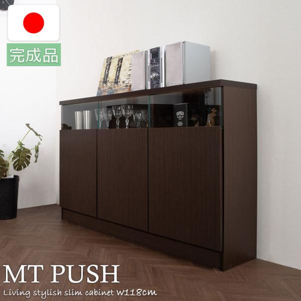 MTpush 幅118 奥行29.5 高さ80 リビングボード 扉タイプ ダークブラウン 日本製 完...