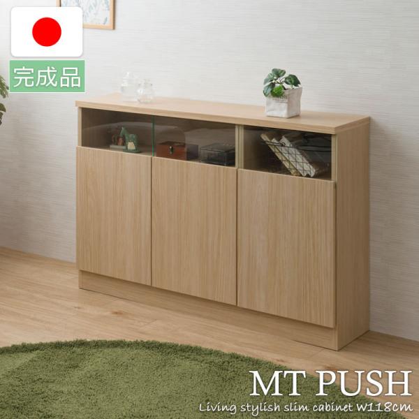 MTpush 幅118 奥行29.5 高さ80 リビングボード 扉タイプ ナチュラル 日本製 完成品...
