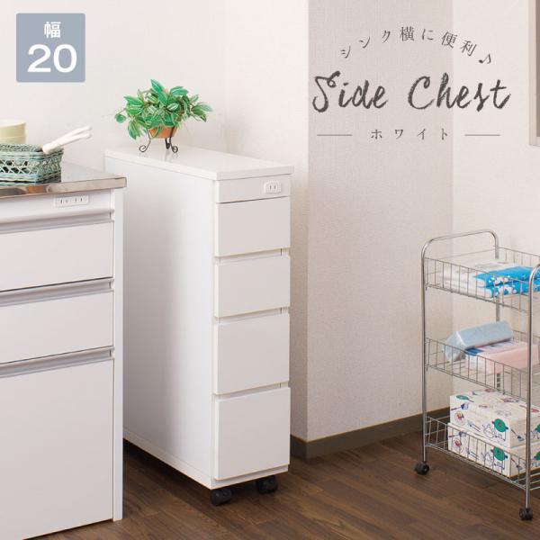 日本製 スリムキッチンカウンター 幅20.5 チェスト ワゴン キャスター付 ホワイト 完成品 白家...