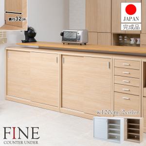 【FINE】ファインシリーズ A4が入る薄型引戸カウンター下収納！ 幅120 奥行32 高さ88 引戸タイプ ホワイト ナチュラル 日本製 完成品 おしゃれ 本棚 食器棚｜commitand