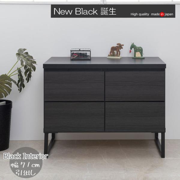 スタイリッシュブラック スクエアキャビネット ローボード引出しタイプ 幅71ｃｍ