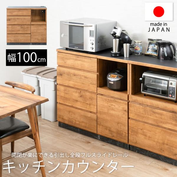 キッチンカウンター 幅100cm 高さ92.5 日本製 完成品 北欧 ヴィンテージ ナチュラル ライ...