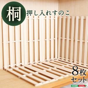 押し入れ桐すのこ 8枚入り 湿気対策 天然木使用 通気性抜群 抗菌・防カビ・調湿効果 軽量｜commitand