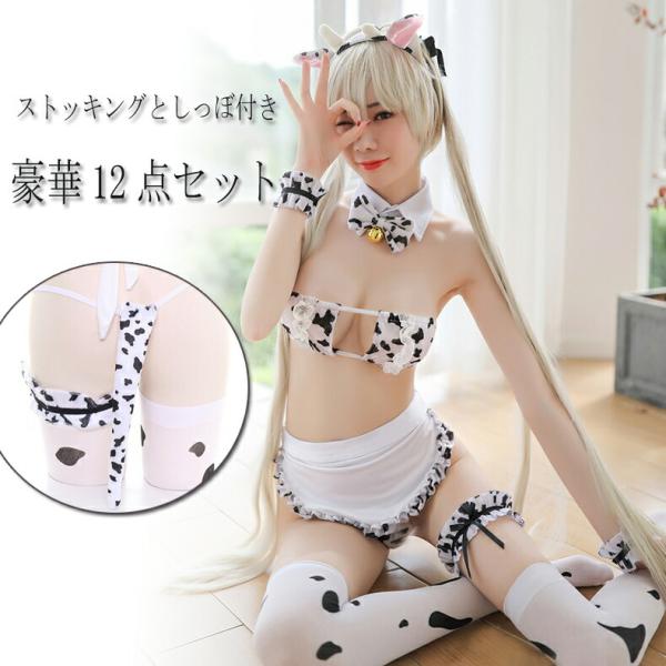 豪華12点入り 牛セット セクシーランジェリー セクシー女性下着 過激 大人 女性 レディース エロ...