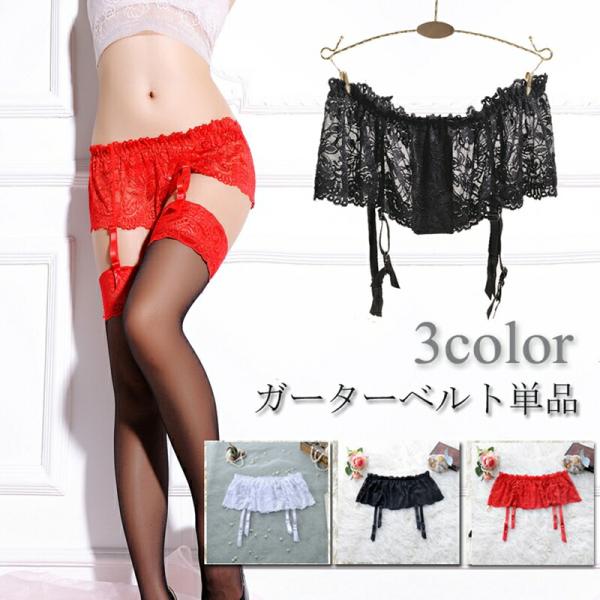 単品 ガーターベルト ランジェリー セクシー女性下着 透け透け 過激 大人 女性 レディース エロい...