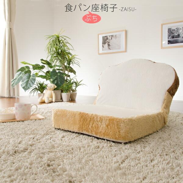 日本製 ぷちパン 座椅子 低反発 コンパクト食パン座椅子 リクライニングチェア フロアチェアー ミニ...