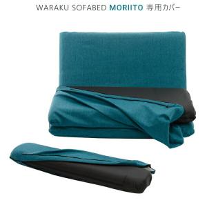 「MORIITO」専用カバー単品｜commitand