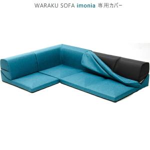 「ＩＭＯＮＩＡ」専用カバー単品｜commitand