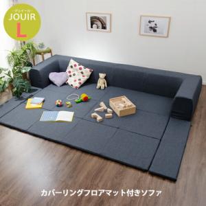 日本製 ローソファー フロアソファー 3人掛け プレイマット ベビー 赤ちゃん キッズ カバーリングソファ Lサイズ プレイマット付き 洗える カバー ジュイール｜commitand