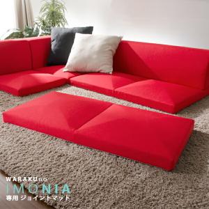 日本製 IMONIA 専用ジョイントマット｜commitand