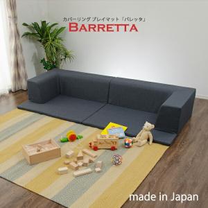 日本製 プレイマットソファ 2人掛け プレイマット 洗える カバー キッズ 吸音 防音対策 Barretta バレッタ フロアソファ ローソファ ロータイプ こたつ用｜commitand
