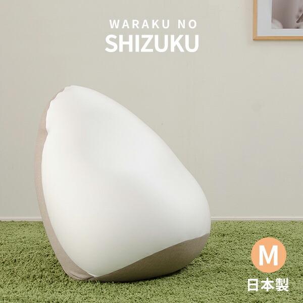 日本製 ビーズクッション フロアクッション クッション 大きい ビーズ SHIZUKU 雫 Ｍ ビー...