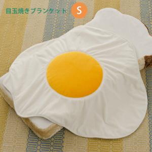 ブランケット ひざ掛け 膝掛け 目玉焼きブランケット 小サイズ 目玉焼き 目玉焼 めだまやき かわいい 可愛い 子供 キッズ 洗濯 丸洗い 肌掛け おしゃれ 北欧｜commitand