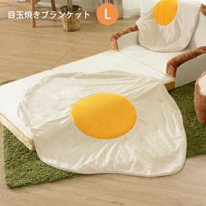 ブランケット ひざ掛け 膝掛け 目玉焼きブランケット 大サイズ 目玉焼き 目玉焼 めだまやき かわいい 可愛い 子供 キッズ 洗濯 丸洗い 肌掛け おしゃれ 北欧｜commitand