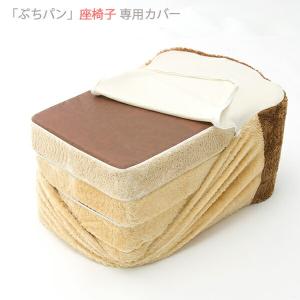 カバーのみ ぷちパン 座椅子専用カバー｜commitand