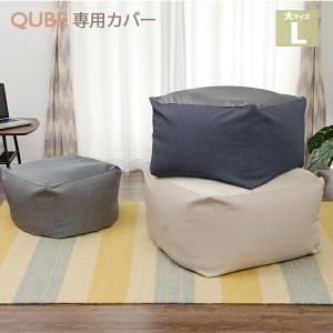 「QUBE」カバー単品 ビーズクッション専用カバー「L」 洗濯 洗える カバーのみ おしゃれ｜commitand