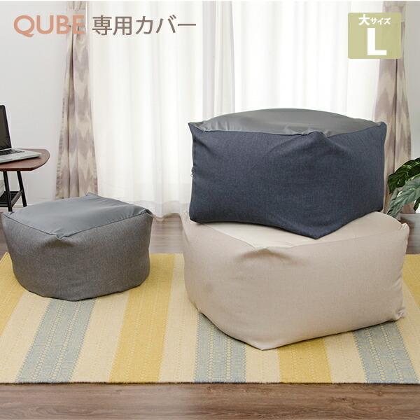 「QUBE」カバー単品 ビーズクッション専用カバー「L」 洗濯 洗える カバーのみ おしゃれ