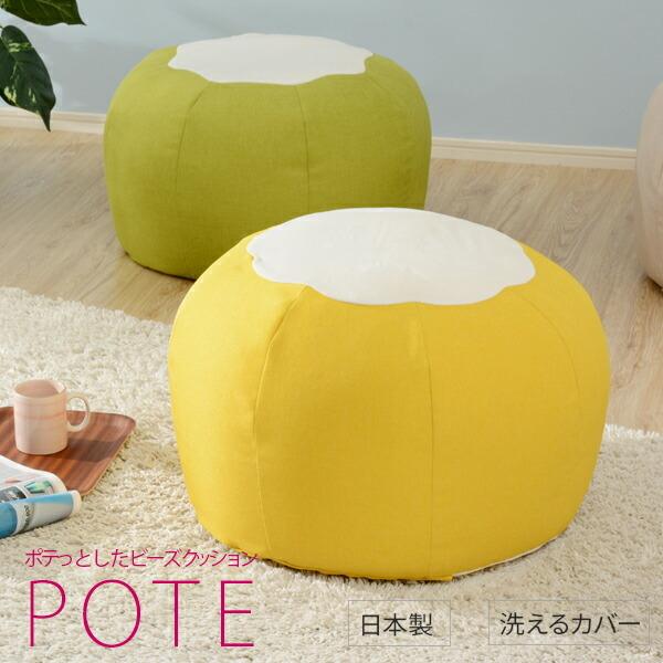 スゴビーズクッション ビーズクッション クッション フロアクッション POTE カバー 洗える 座椅...
