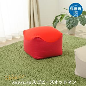 日本製 オットマン 単品 1人掛け ビーズオットマン ビーズクッション スツール 一人掛け カバー 洗える スゴビーズオットマン 1P 1人用 コンパクト｜commitand