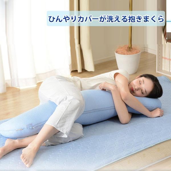 ひんやりカバーが洗える抱きまくら 接触冷感 抱き枕 まくら 冷たい 夏用 涼しい クール