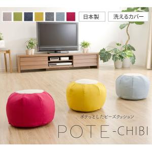 ビーズクッション Sサイズ 日本製 人気 カバー 洗える 座椅子 フロアークッション おしゃれ かわいい 子供部屋 リビング 女子 POTE-CHI オットマン スツール｜commitand