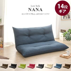 ローソファー コンパクト 2人掛け座椅子 日本製 リクライニング 胡坐 あぐら こたつ ごろ寝 NANA リビングソファ デザイナー 子供部屋 おしゃれ｜commitand