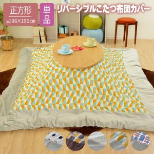 正方形 こたつ布団カバー 196×196cm リバーシブル おしゃれ こたつカバー｜commitand