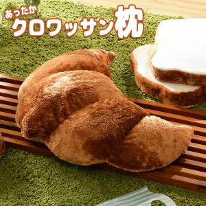 あったかクロワッサン枕 ビーズクッション もこもこ カバー 洗える かわいい おしゃれ 抱きまくら 脚枕 授乳クッション 日本製 可愛い 子供部屋｜commitand