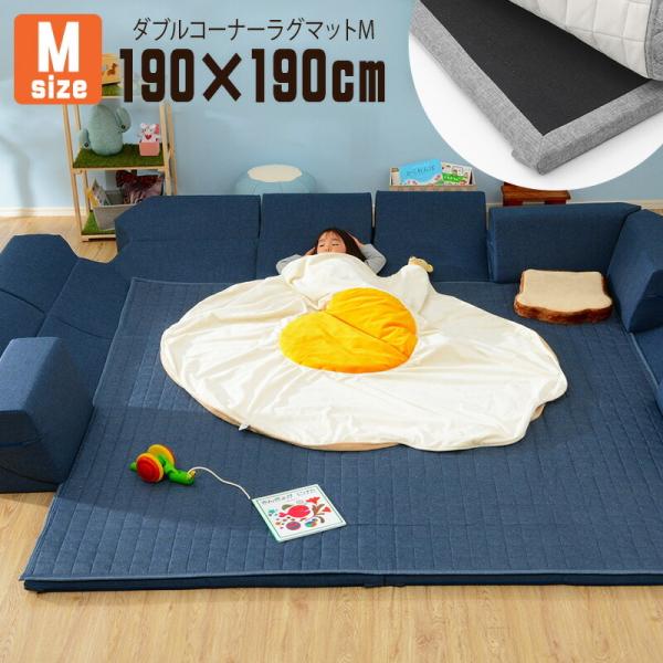 ダブルコーナーラグマット Mサイズ 190×190cm プレイマット 正方形 カバーリング 洗える ...