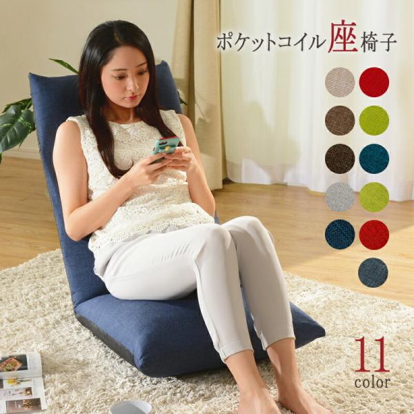 ポケットコイル座椅子 日本製 リクライニング 座いす 1人掛け ハイバック おしゃれ 折りたたみ コ...
