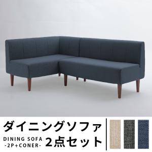 ダイニングソファ 2点セット コーナー 2人掛け ダイニングチェアー 食卓チェア いす 椅子 ポケットコイル 高級感 日本製 おしゃれ 長椅子 モダン ファブリック｜commitand