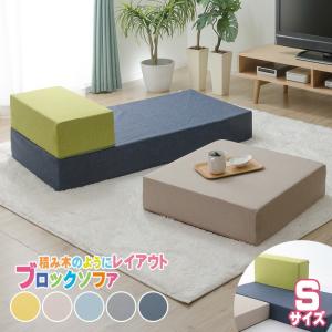 ブロックソファ Sサイズ 日本製 ローソファー マットレス クッション 1人掛け シンプル カバー洗える キッズ リビング 自在レイアウト 積み木 デザイナー｜commitand