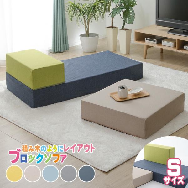 ブロックソファ Sサイズ 日本製 ローソファー マットレス クッション 1人掛け シンプル カバー洗...