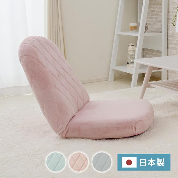 女性の部屋になじむ座椅子 日本製 おしゃれ かわいい 韓国インテリア 1人掛け チェアー リビング ...