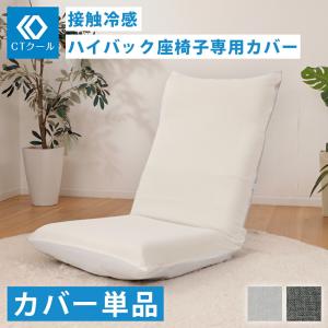 接触冷感 ハイバック座椅子カバー ひんやり 洗える 抗菌 防臭 カバー単品｜commitand