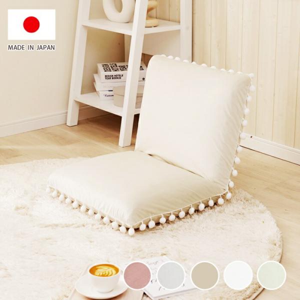 座椅子 ベロア 日本製 ホワイト グレージュ ピンク グレー グリーン ポンポンフリル付き 布張り ...