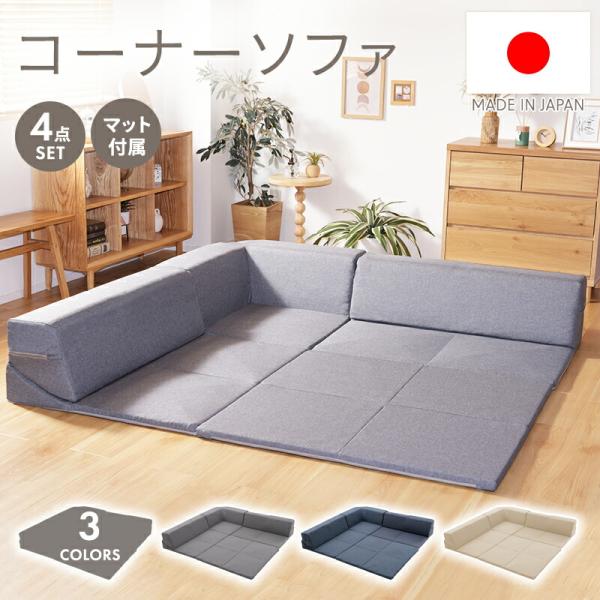 ローソファ マット付き 4点セット カバーリング 日本製 洗える フロアソファ プレイルーム フロア...