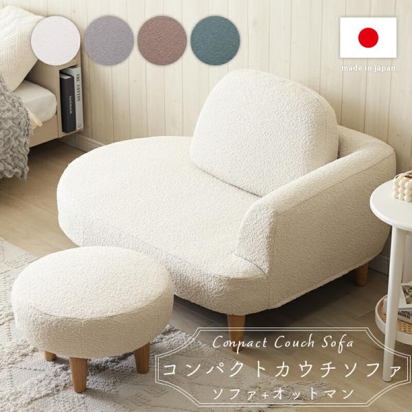 カウチソファ オットマン付き コンパクト ブークレ生地 布張り かわいい おしゃれ 姫系 北欧 木脚...
