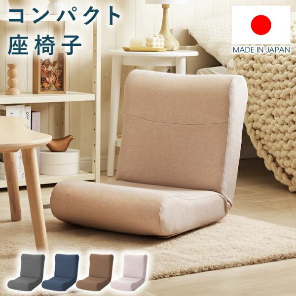 日本製 座椅子 リクライニング ファブリック グレー インディゴブルー ブラウン ベージュ コンパク...