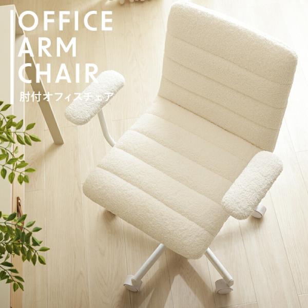 オフィスチェア ホワイト 肘付き もこもこ ブークレ生地 布張り 高さ調節 回転式 肘掛付き ファブ...