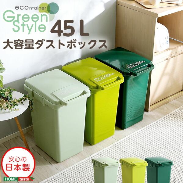 ダストボックス(大容量45L)日本製 ジョイント連結 ワンハンド開閉 キッチン 台所 蓋付き ごみ箱
