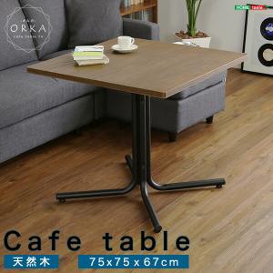 おしゃれなカフェスタイルのコーヒーテーブル（天然木オーク）ブラウン ウレタン樹脂塗装｜ORKA-オルカ-｜commitand