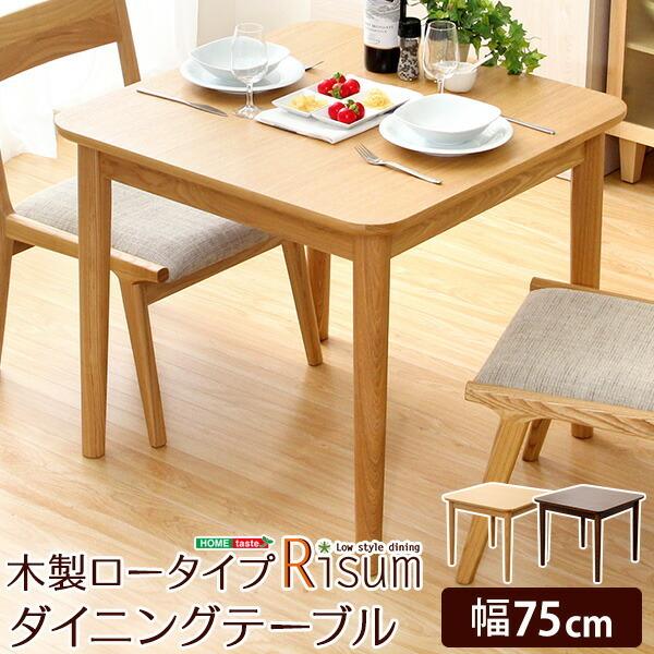 ダイニングテーブル単品（幅75cm）　ナチュラルロータイプ　木製アッシュ材｜Risum-リスム-