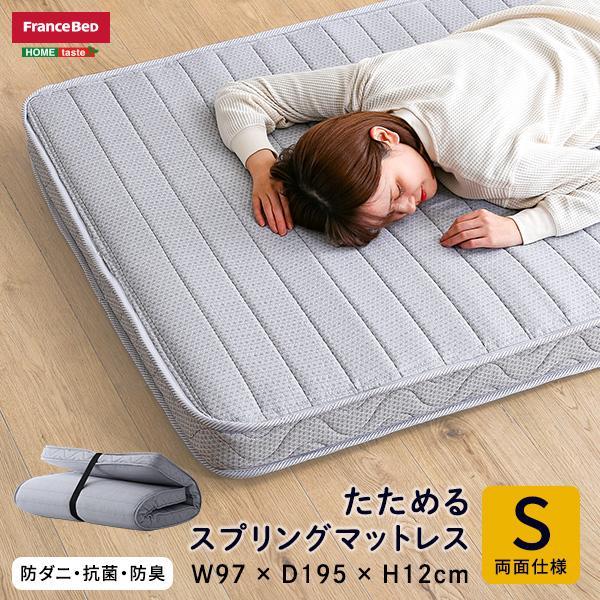 たためるスプリングマットレス シングルサイズ 日本製 フランスベッド 両面仕様 グレー 防ダニ 抗菌...