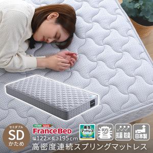 高密度連続スプリングマットレス セミダブル 硬め 日本製 フランスベッド 両面仕様 リバーシブル ジャガード生地 衛生マットレス 防ダニ 防臭 抗菌 かため 国産｜commitand