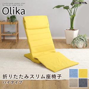 折りたたみスリム座椅子 ハイタイプ Olika コンパクト 軽量 ひとりがけ 一人掛け ハイバック リクライニング 座いす ざいす フロアチェアー ローチェア おしゃれ｜commitand