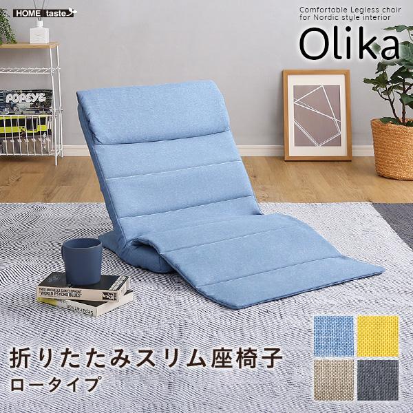 折りたたみスリム座椅子 ロータイプ Olika コンパクト 軽量 ひとりがけ 一人掛け 底滑り止め ...