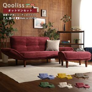 肌触りが良いコーデュロイソファ　２人掛け　オットマンセット【Qooliss-クーリス-】｜commitand