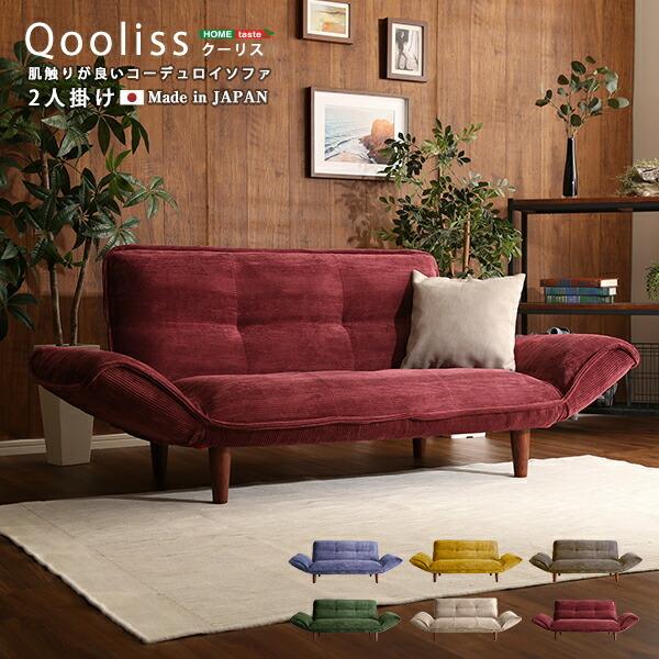 肌触りが良いコーデュロイソファ　２人掛け　【Qooliss-クーリス-】