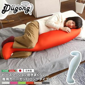 抱きまくらセット(ロングタイプ) 抱きまくら＋専用カバー 日本製 ビーズクッション 流線形 洗える 洗濯｜commitand